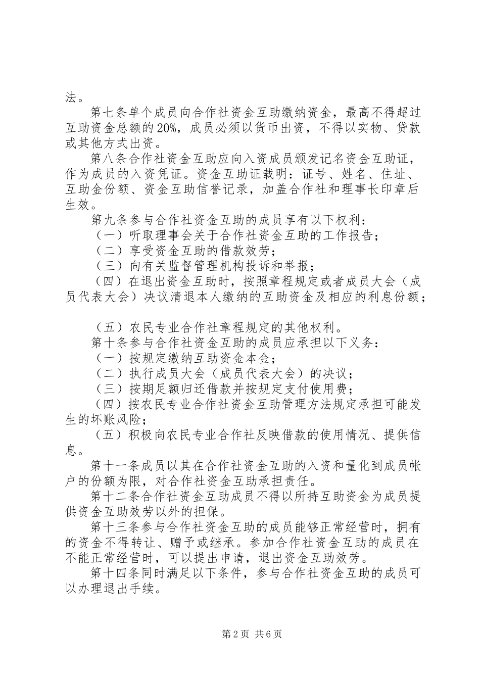 2023年以农民专业合作社为基础的资金互助制度分析.docx_第2页