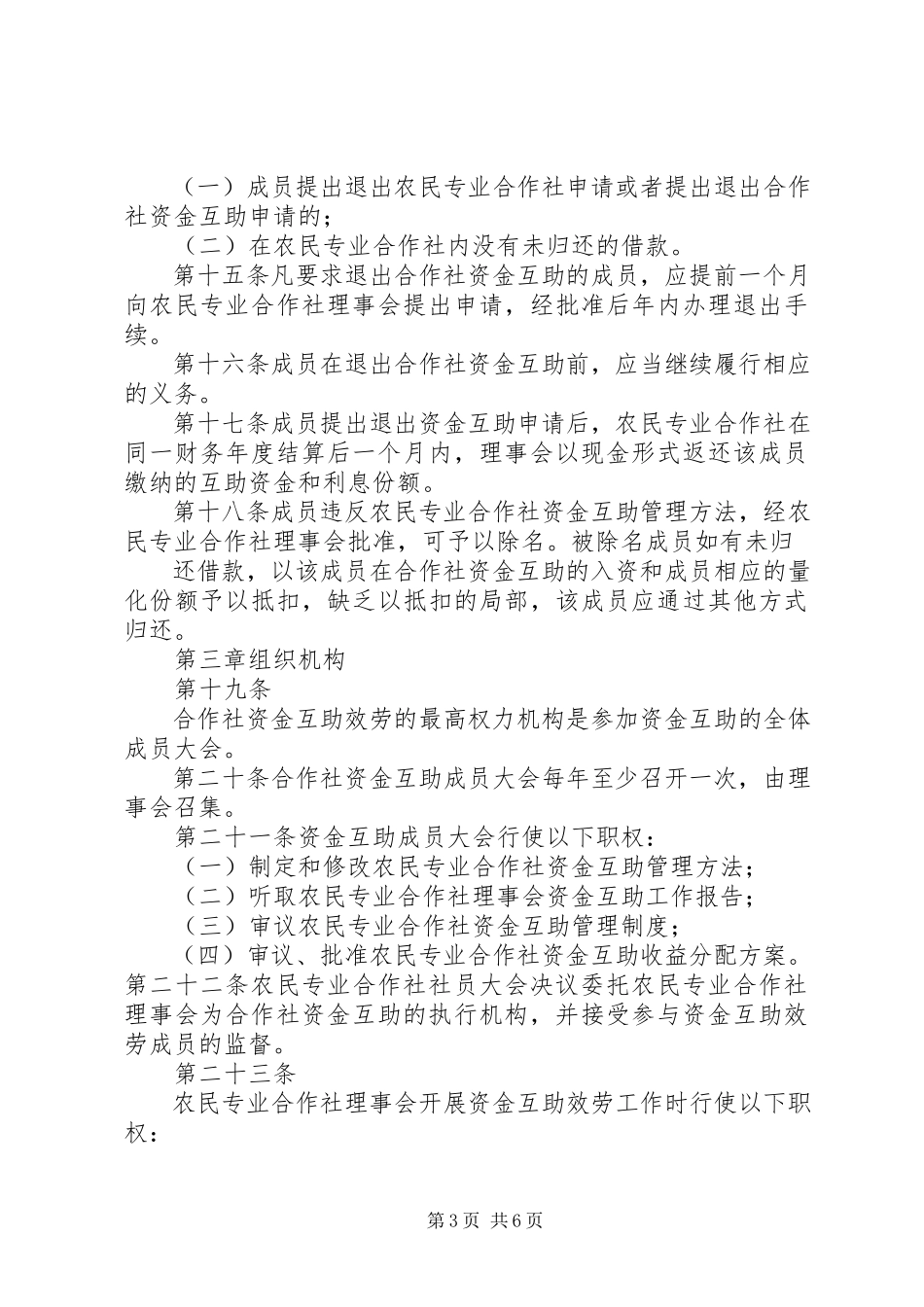 2023年以农民专业合作社为基础的资金互助制度分析.docx_第3页