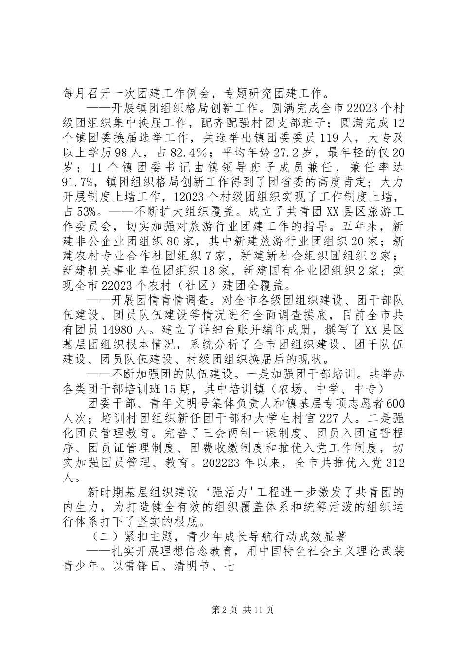 2023年以内涵谋发展以创新求突破共青团上海水产大学第十八次代表大会上的工作报告.docx_第2页