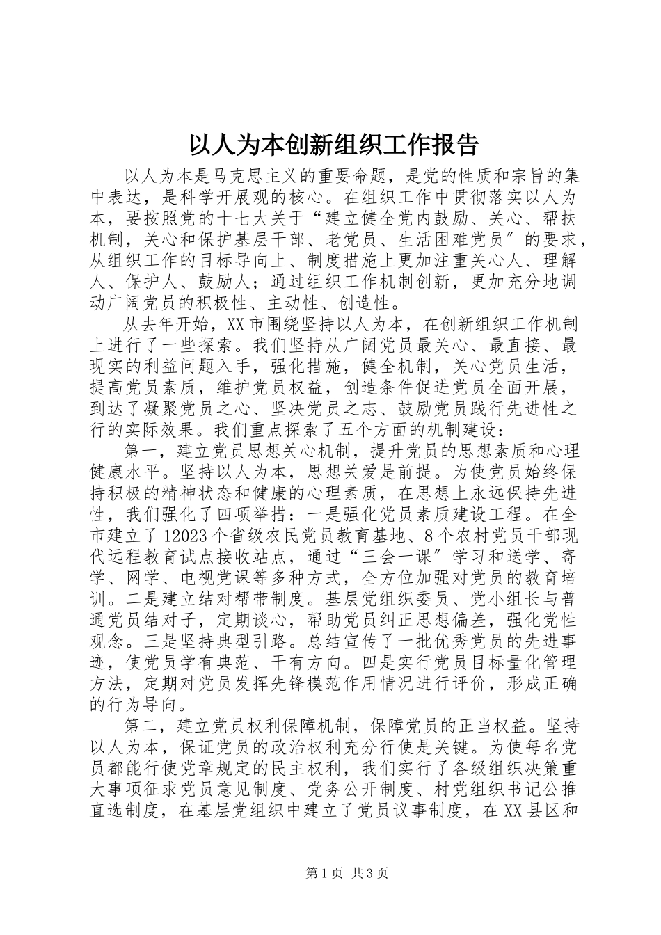 2023年以人为本创新组织工作报告.docx_第1页