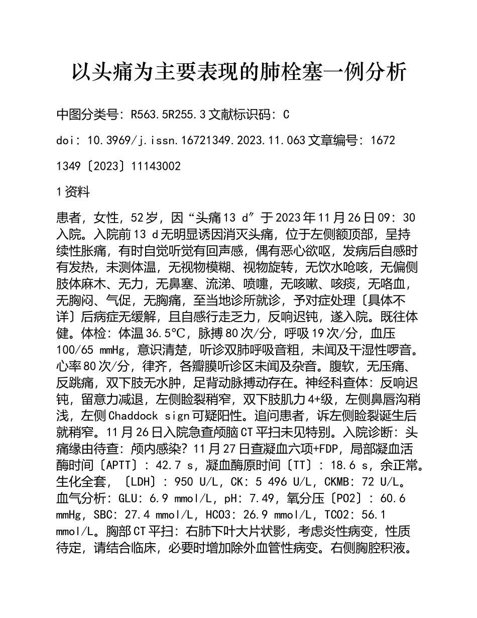 2023年以头痛为主要表现的肺栓塞一例分析.doc_第1页