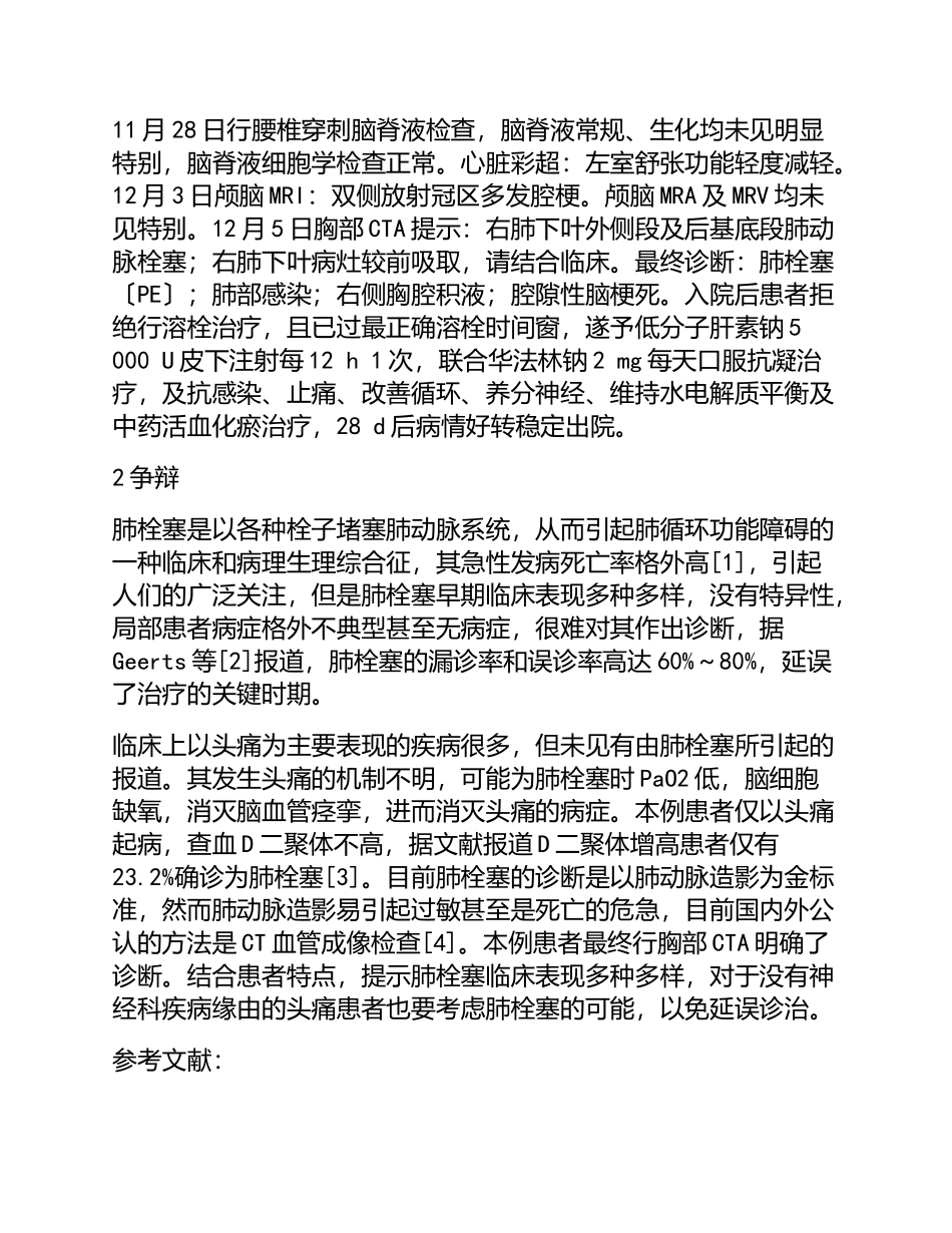 2023年以头痛为主要表现的肺栓塞一例分析.doc_第2页