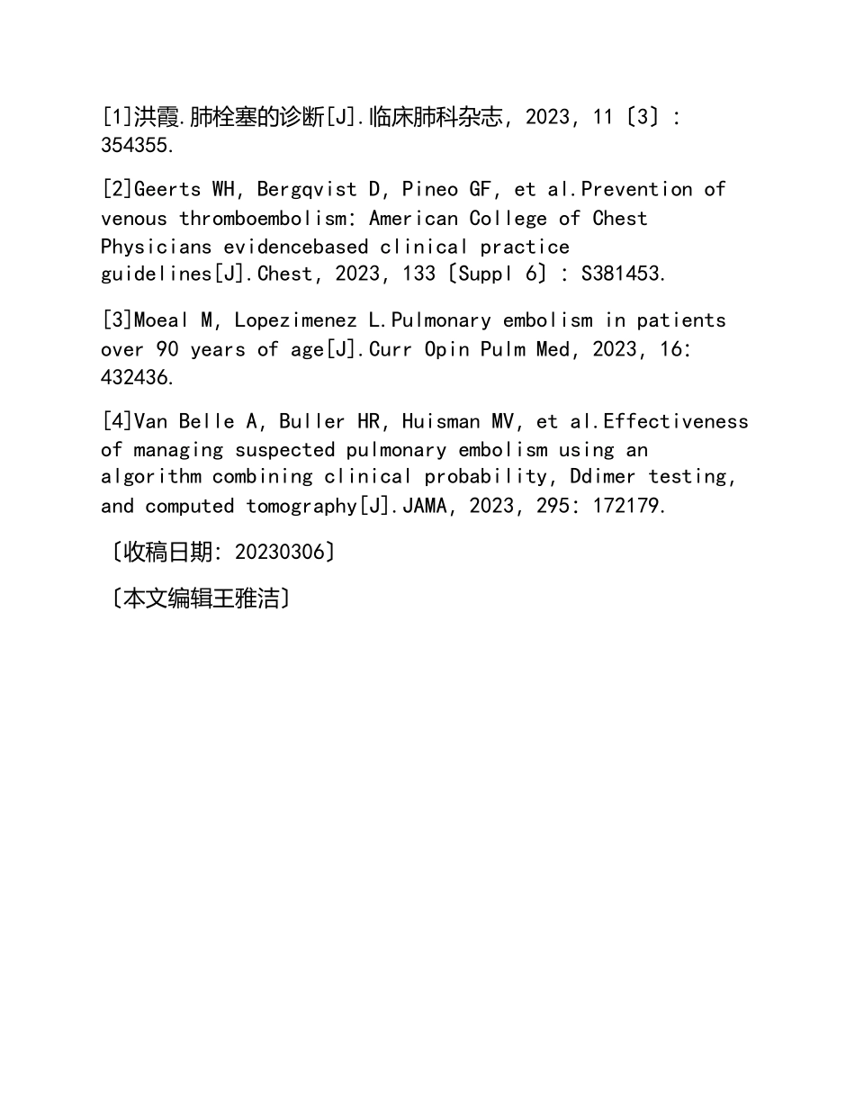 2023年以头痛为主要表现的肺栓塞一例分析.doc_第3页