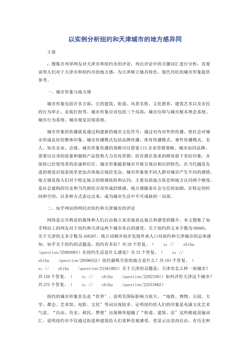 2023年以实例分析纽约和天津城市的地方感异同.docx_第1页