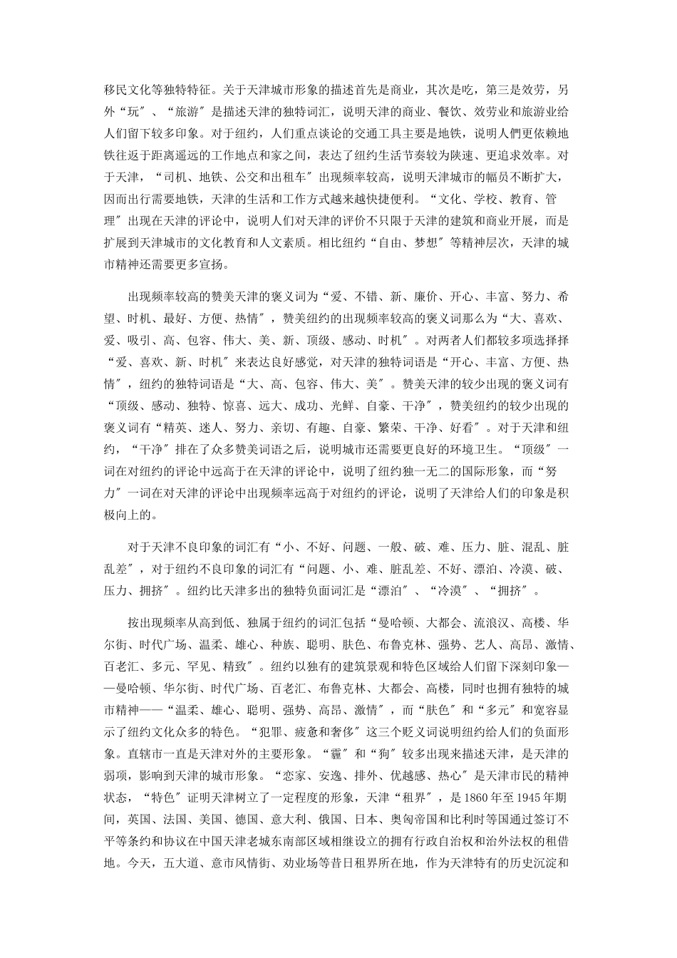 2023年以实例分析纽约和天津城市的地方感异同.docx_第2页