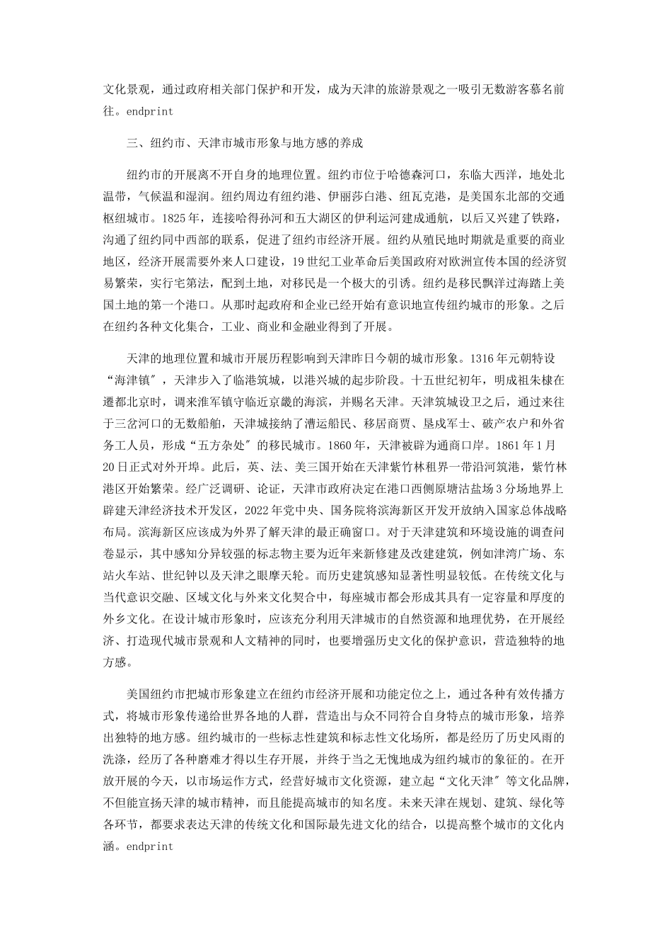 2023年以实例分析纽约和天津城市的地方感异同.docx_第3页