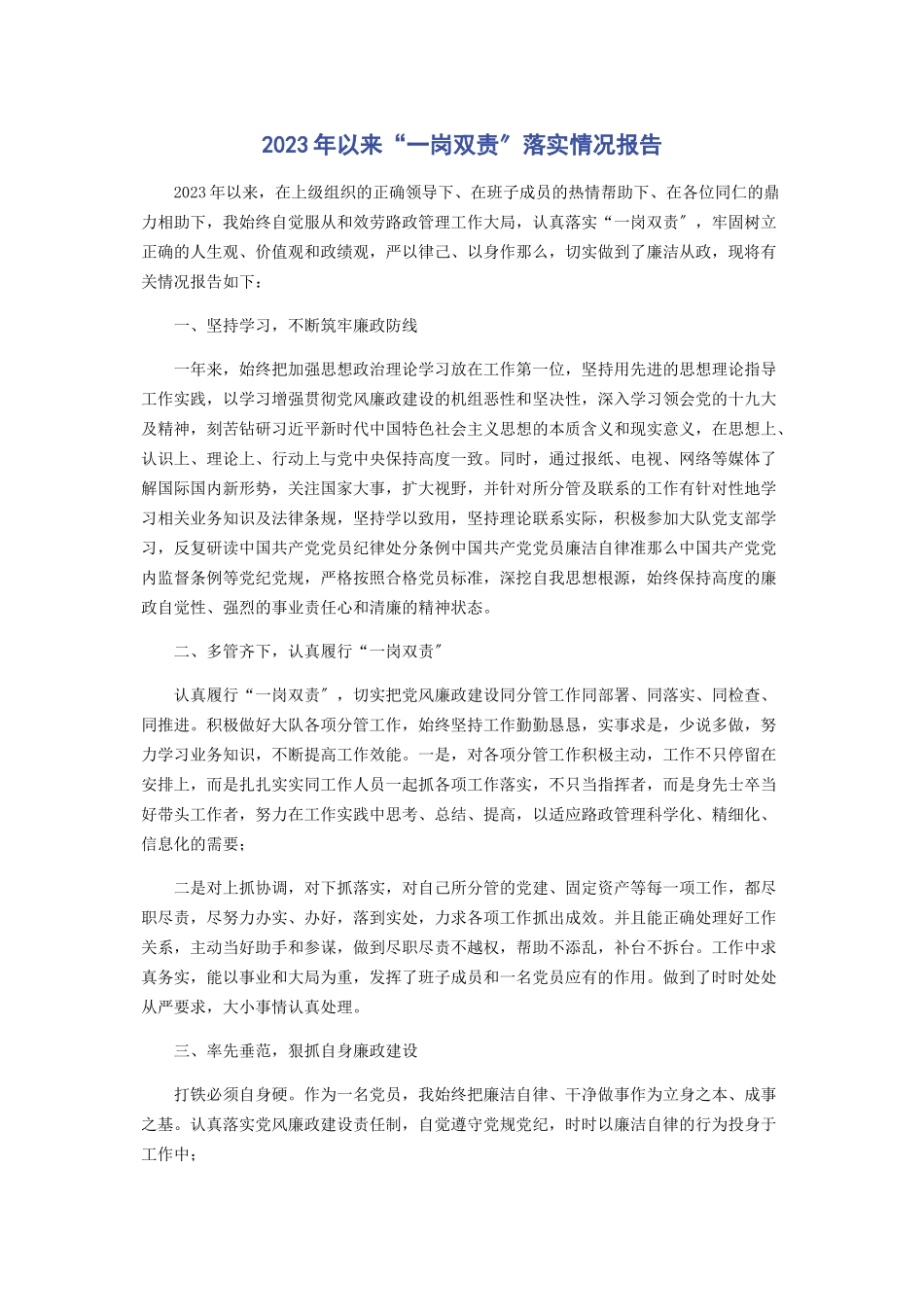 2023年以来“一岗双责”落实情况报告.docx_第1页