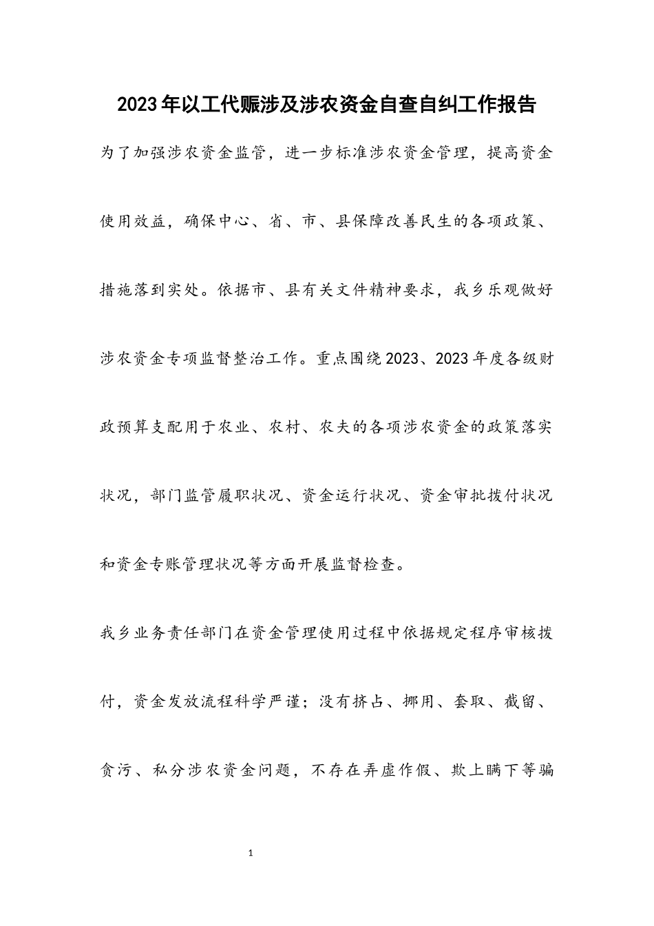 2023年以工代赈涉及涉农资金自查自纠工作报告.docx_第1页