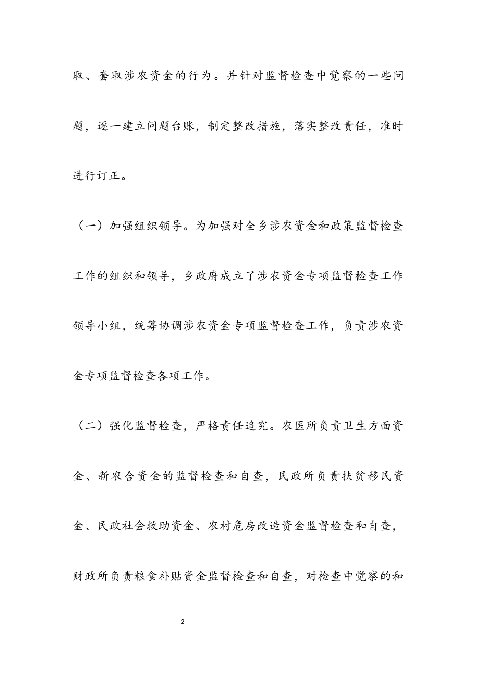 2023年以工代赈涉及涉农资金自查自纠工作报告.docx_第2页