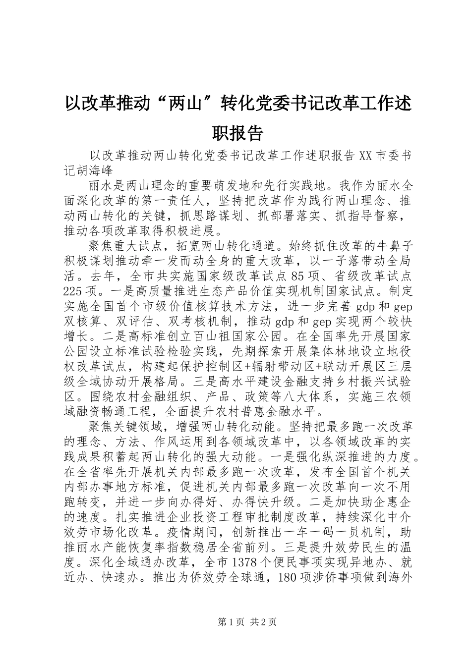 2023年以改革推动“两山”转化党委书记改革工作述职报告.docx_第1页