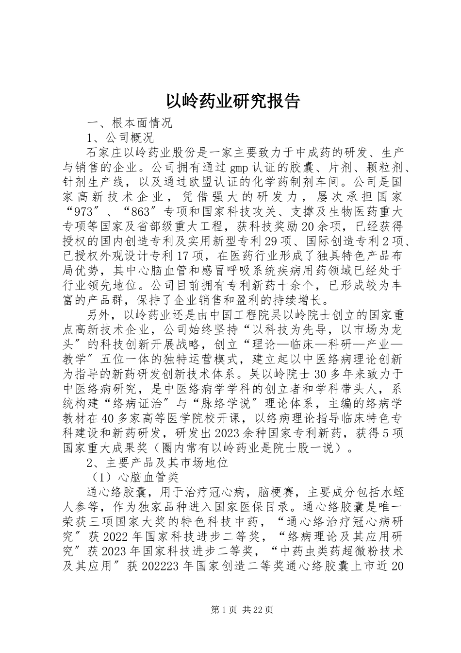 2023年以岭药业研究报告.docx_第1页