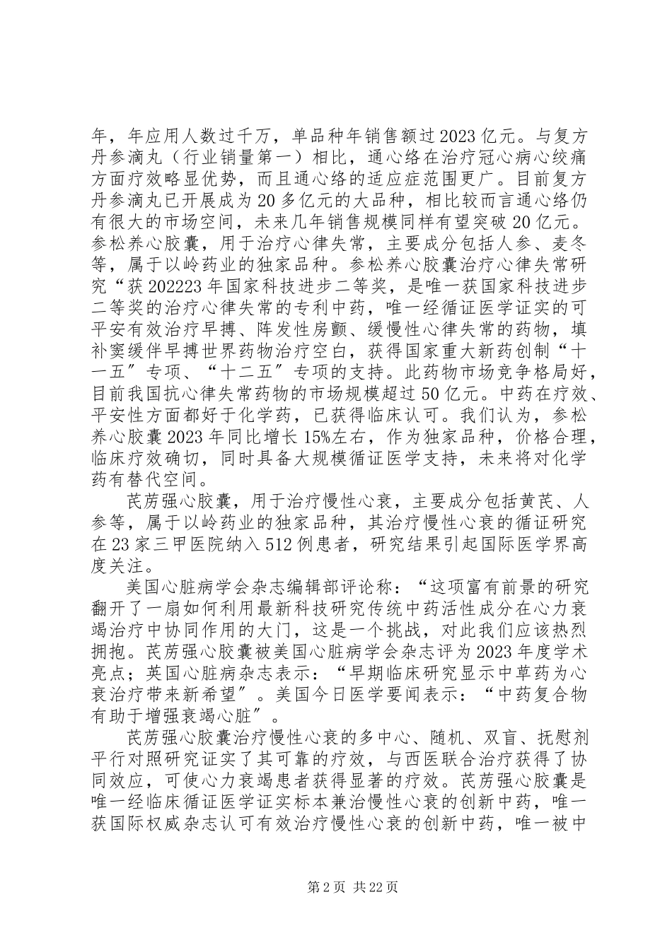 2023年以岭药业研究报告.docx_第2页