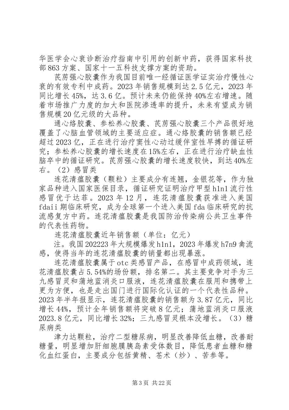 2023年以岭药业研究报告.docx_第3页
