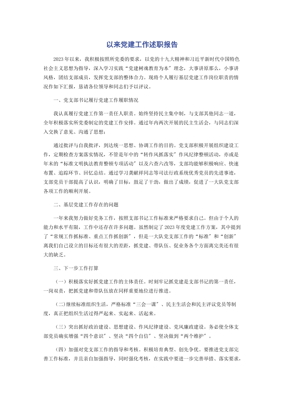 2023年以来党建工作述职报告.docx_第1页