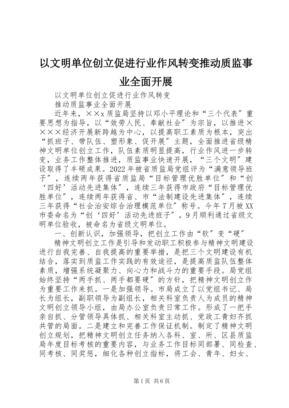 2023年以文明单位创建促进行业作风转变推动质监事业全面发展.docx_第1页