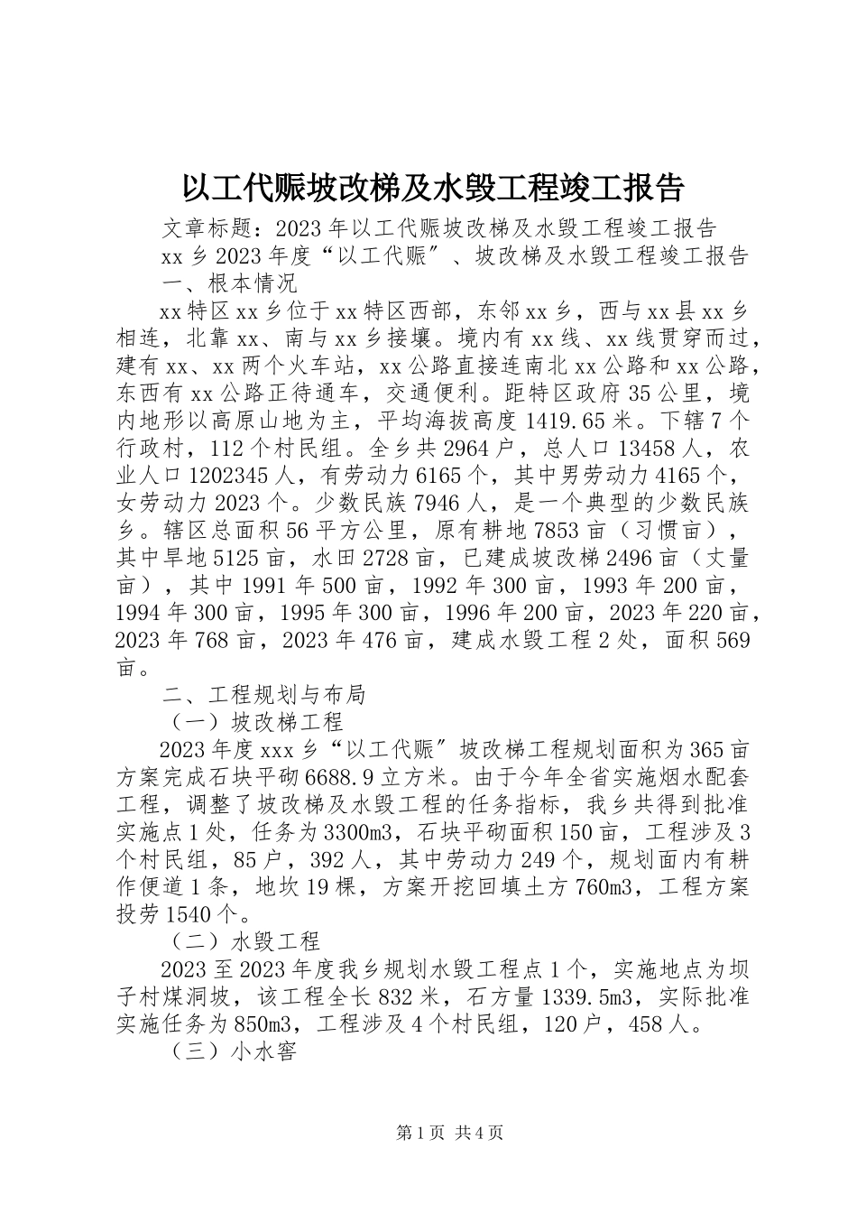 2023年以工代赈坡改梯及水毁工程竣工报告.docx_第1页