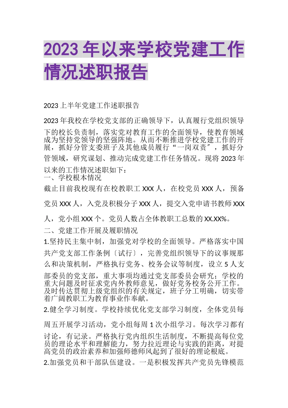 2023年以来学校党建工作情况述职报告.doc_第1页