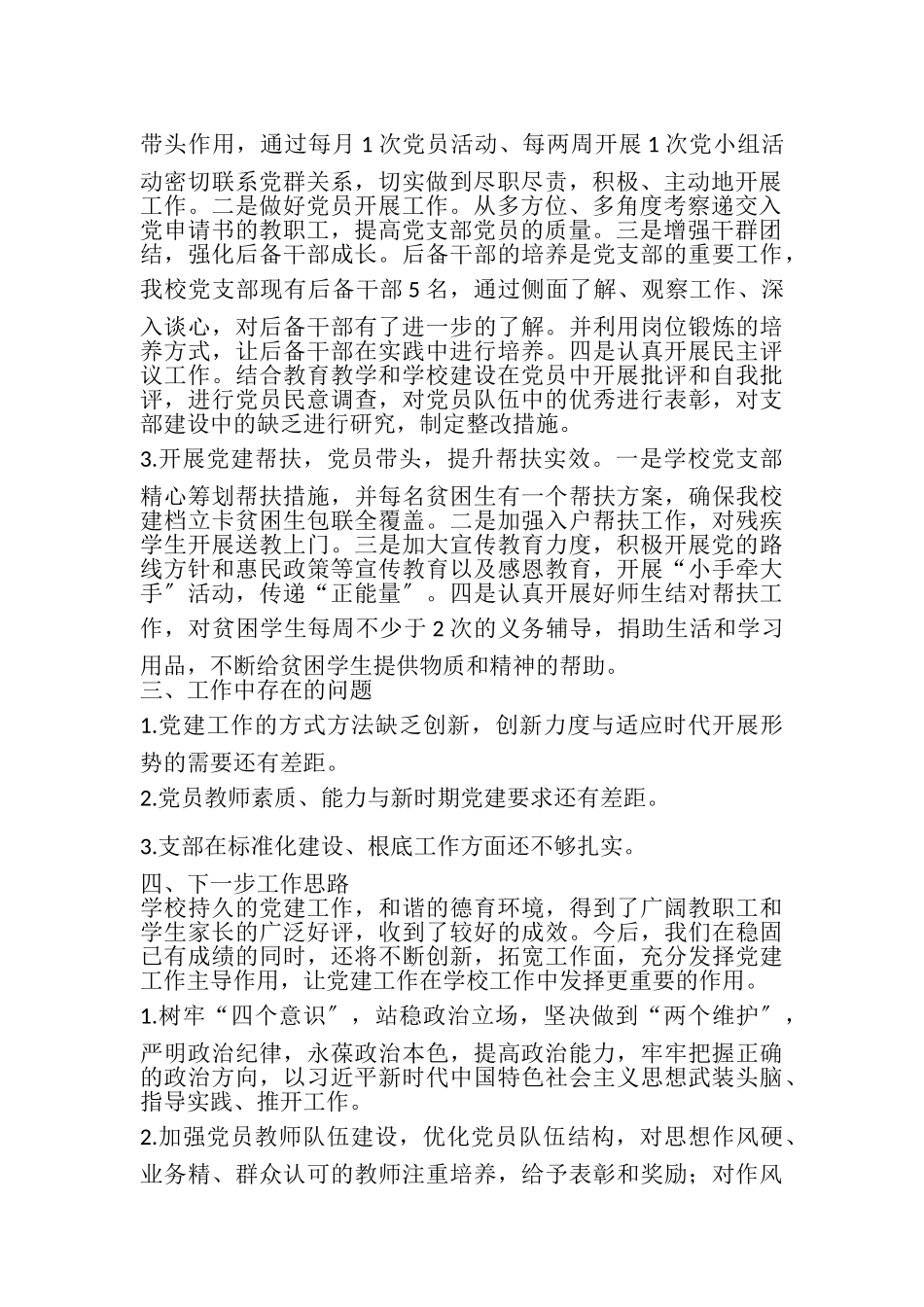 2023年以来学校党建工作情况述职报告.doc_第2页