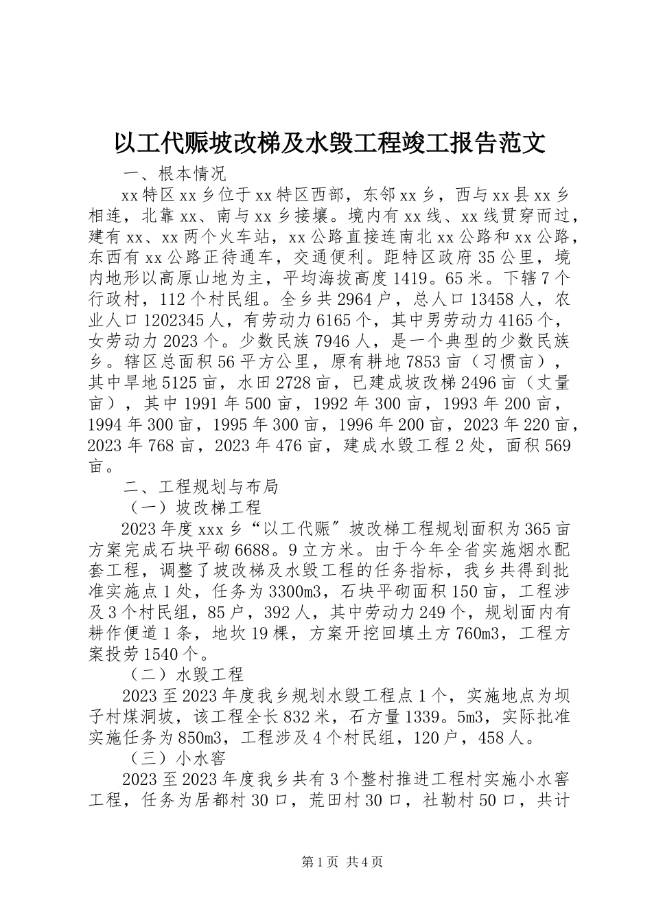 2023年以工代赈坡改梯及水毁工程竣工报告2.docx_第1页