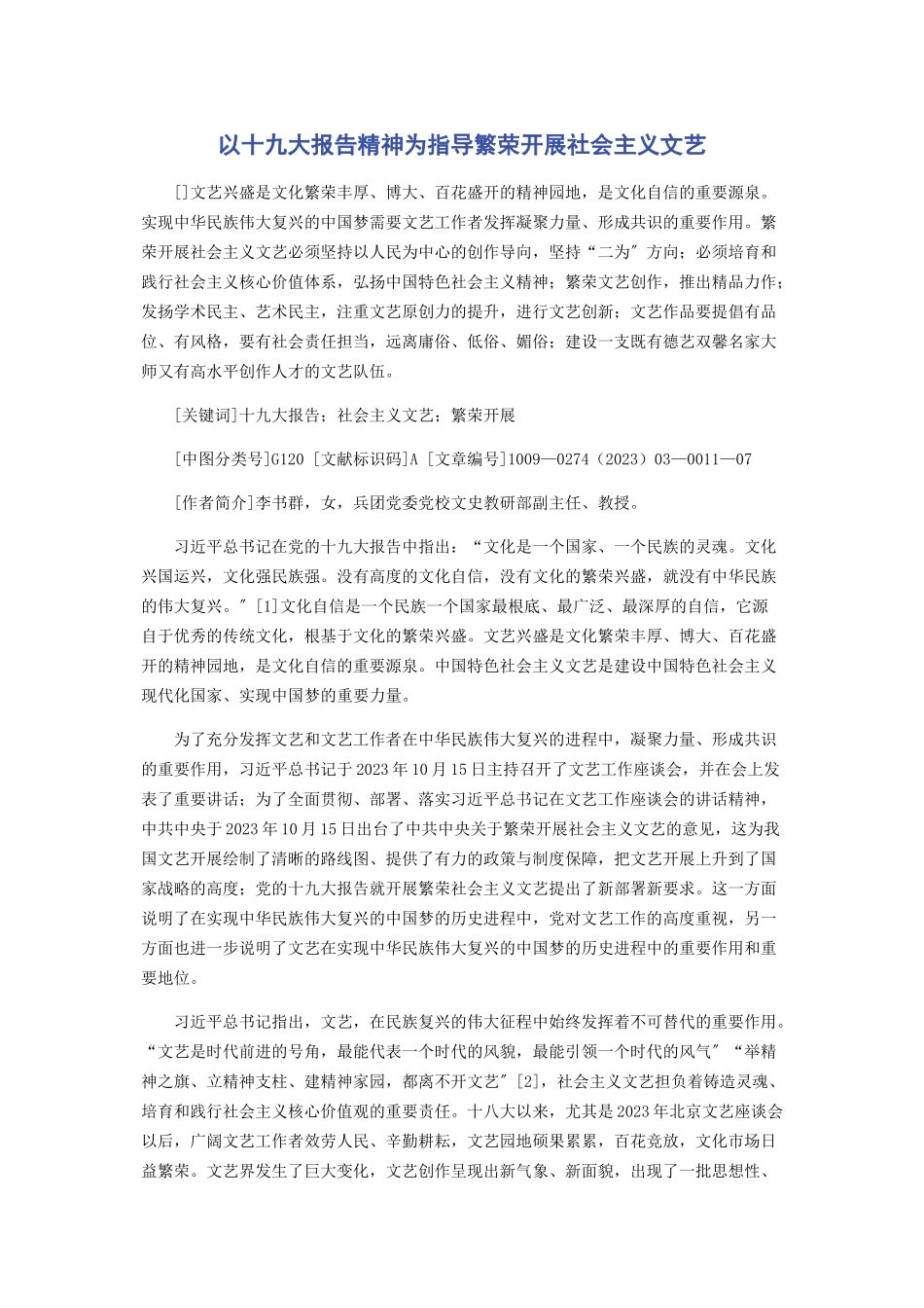 2023年以十九大报告精神为指导繁荣发展社会主义文艺.docx_第1页