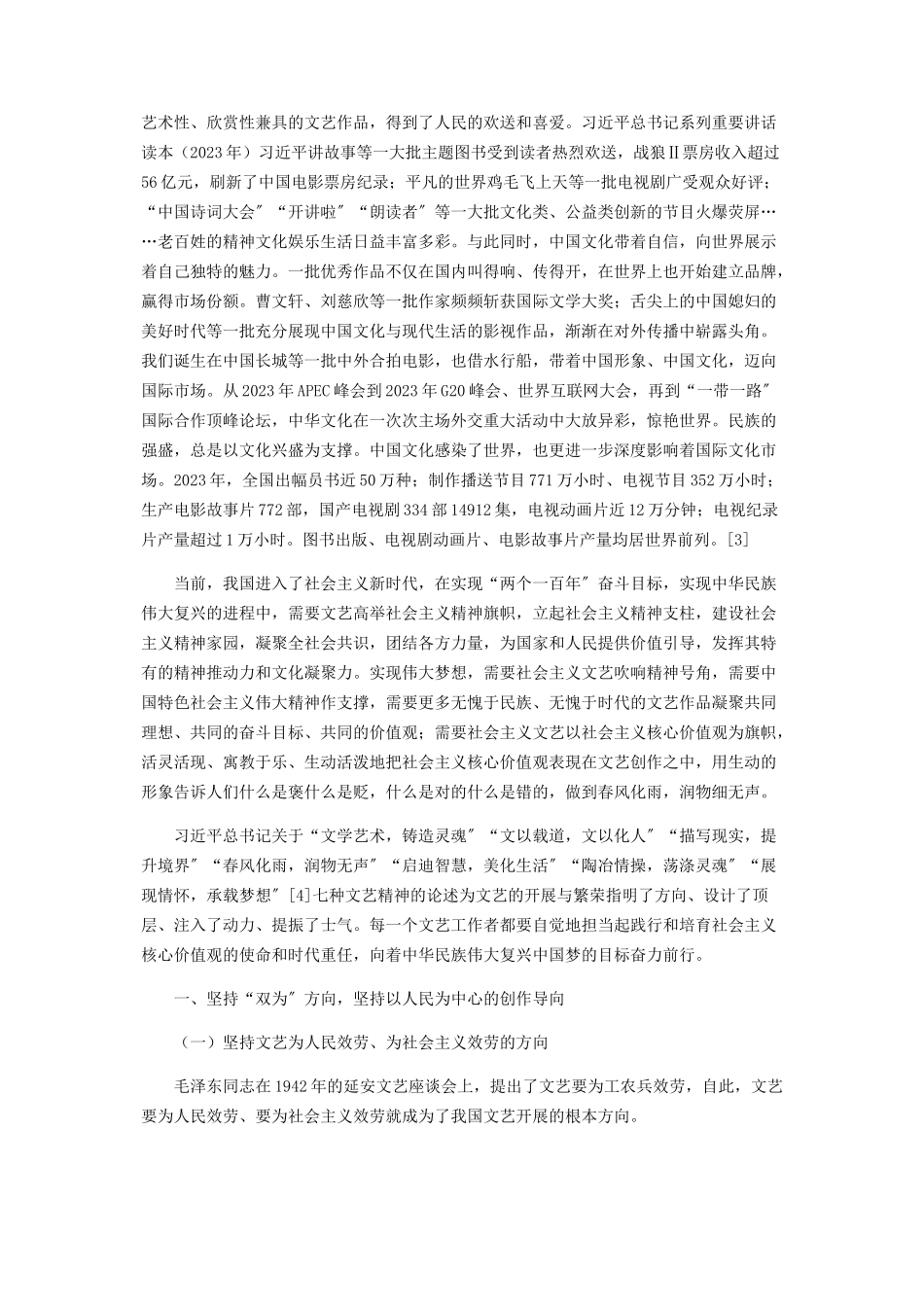 2023年以十九大报告精神为指导繁荣发展社会主义文艺.docx_第2页