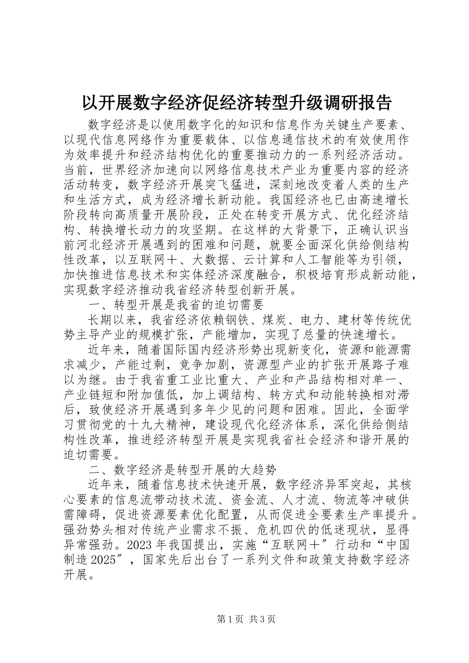 2023年以发展数字经济促经济转型升级调研报告.docx_第1页