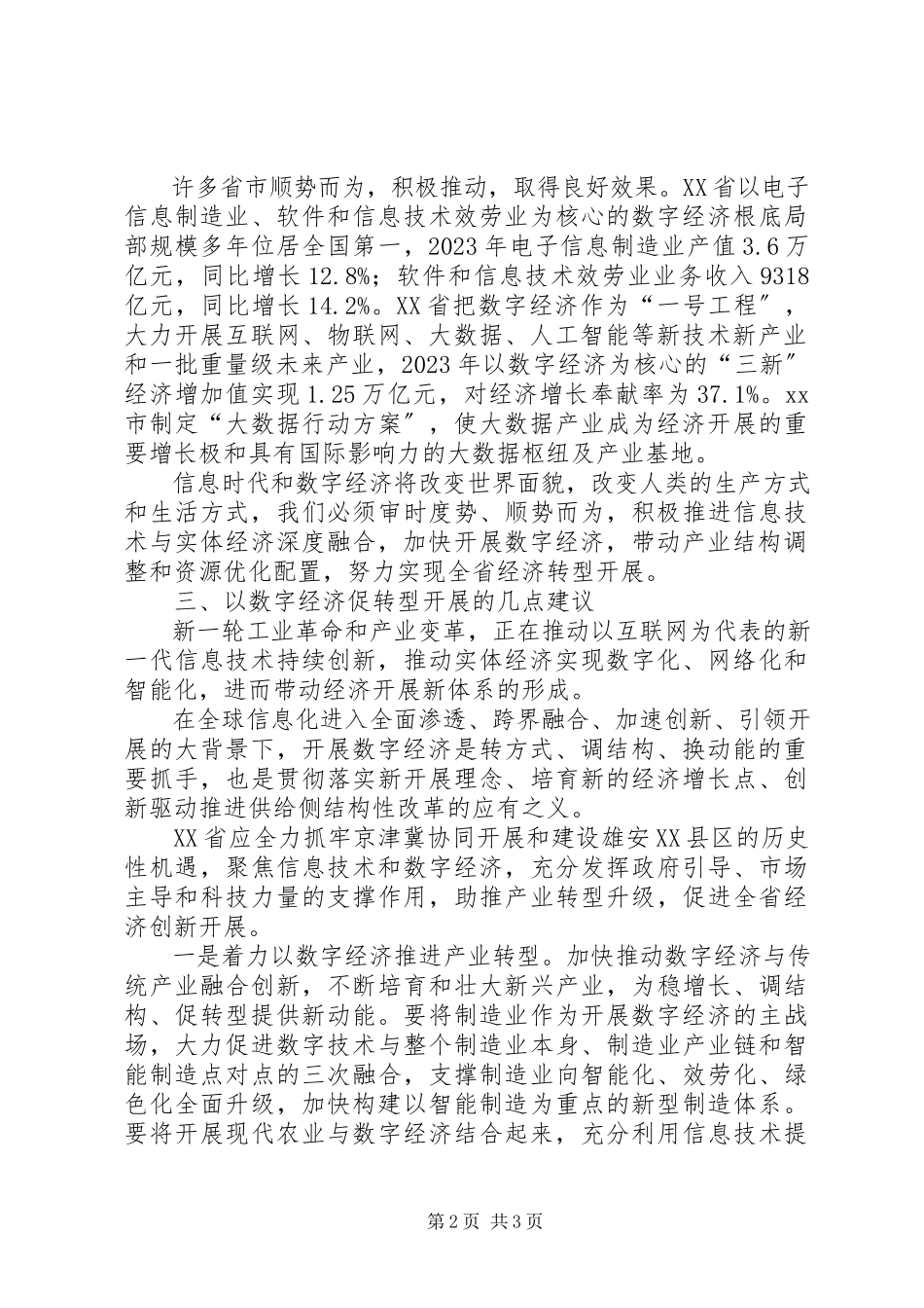 2023年以发展数字经济促经济转型升级调研报告.docx_第2页