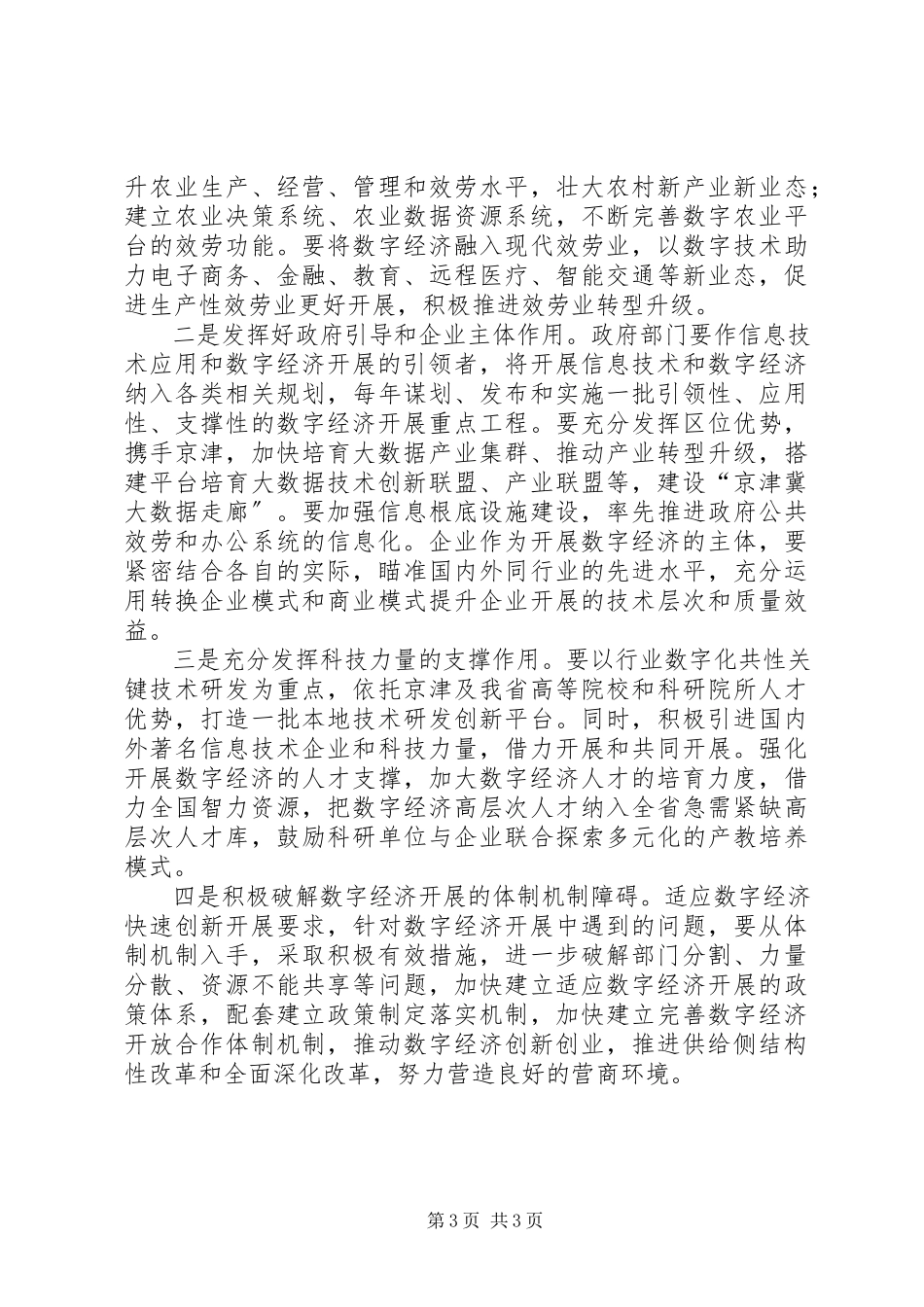 2023年以发展数字经济促经济转型升级调研报告.docx_第3页