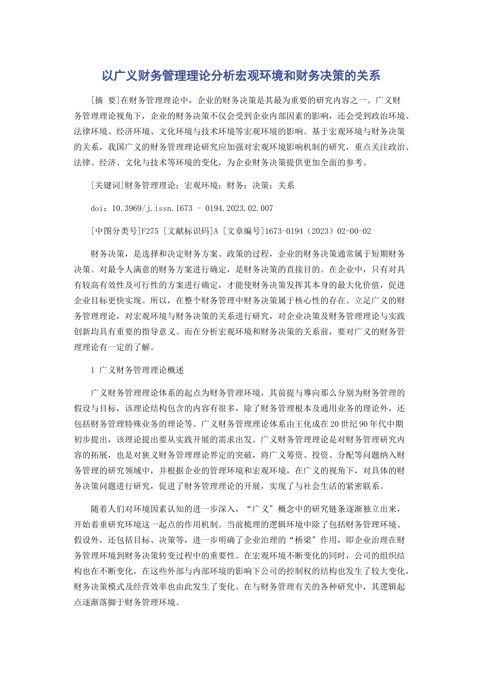2023年以广义财务管理理论分析宏观环境和财务决策的关系.docx_第1页