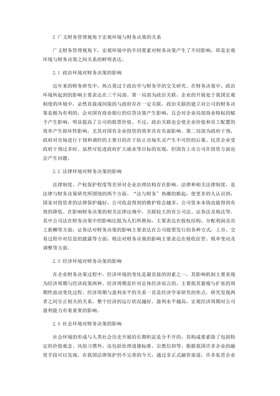 2023年以广义财务管理理论分析宏观环境和财务决策的关系.docx_第2页
