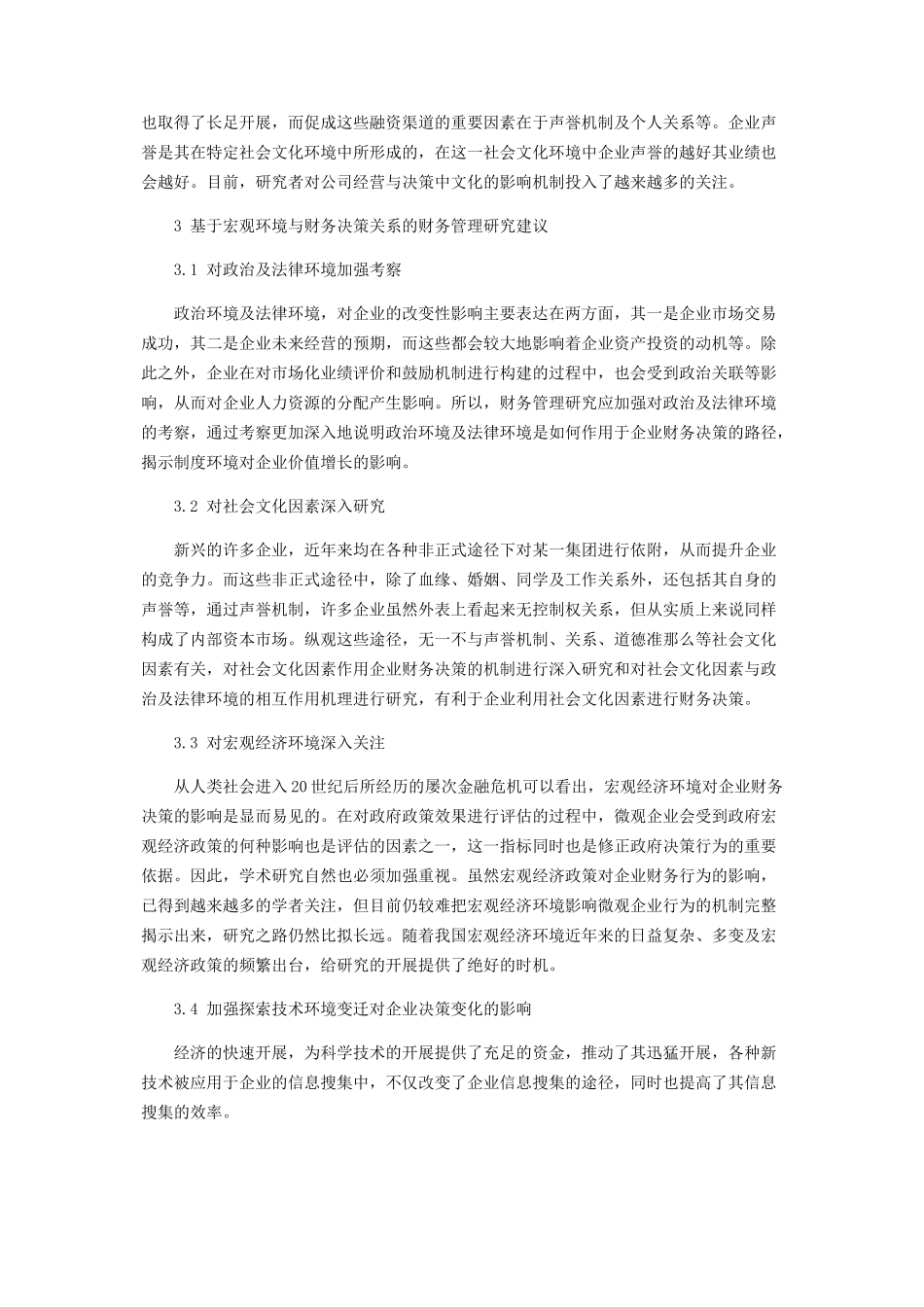 2023年以广义财务管理理论分析宏观环境和财务决策的关系.docx_第3页