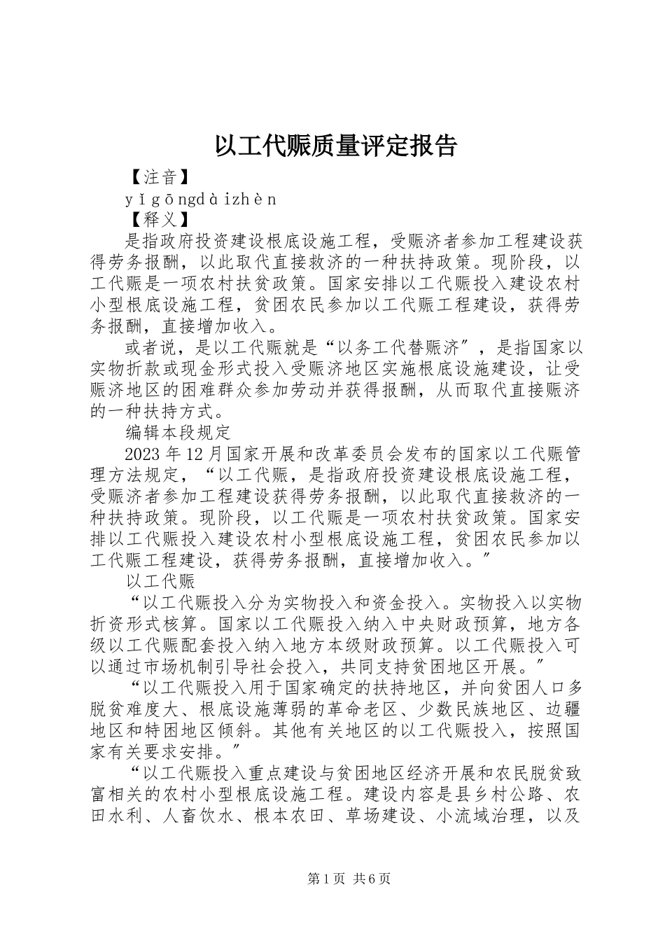2023年以工代赈质量评定报告.docx_第1页