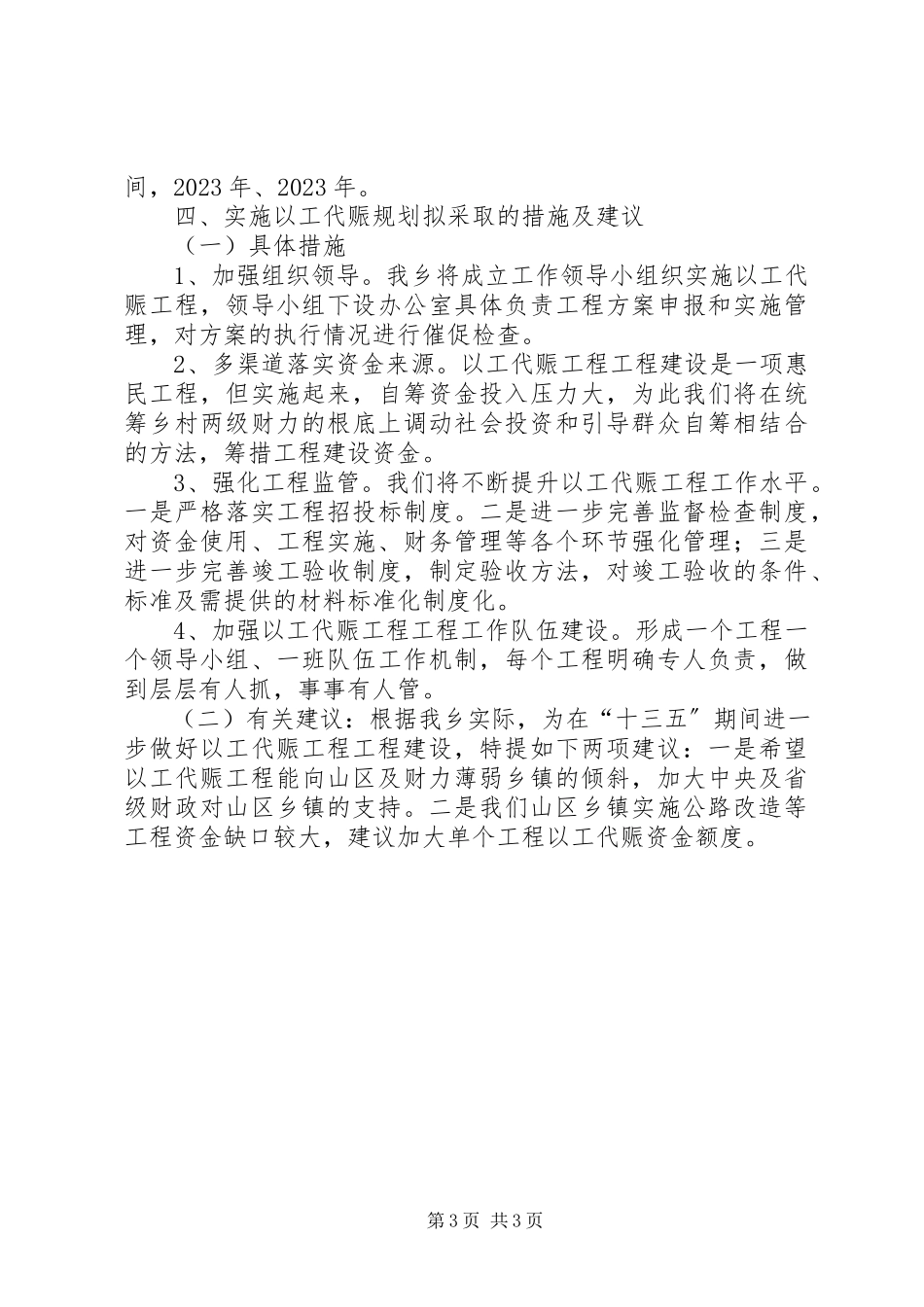 2023年以工代赈“十三五”规划思路报告.docx_第3页