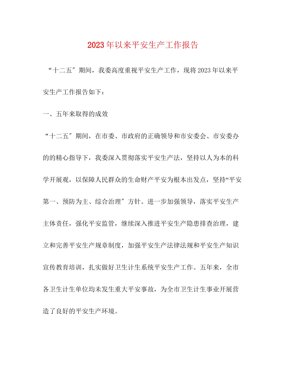 2023年以来安全生产工作报告.docx_第1页