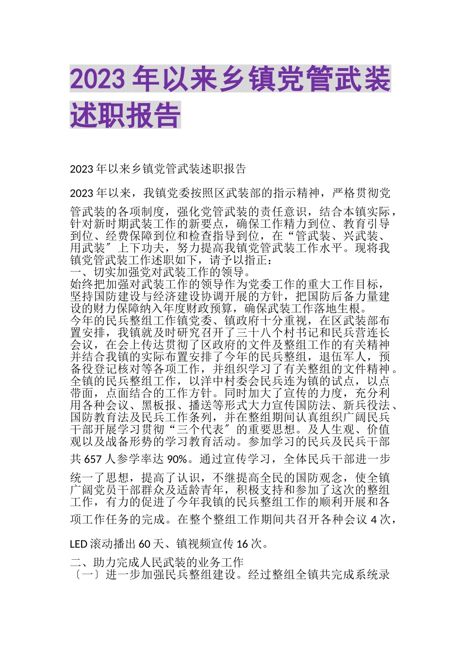 2023年以来乡镇党管武装述职报告.doc_第1页