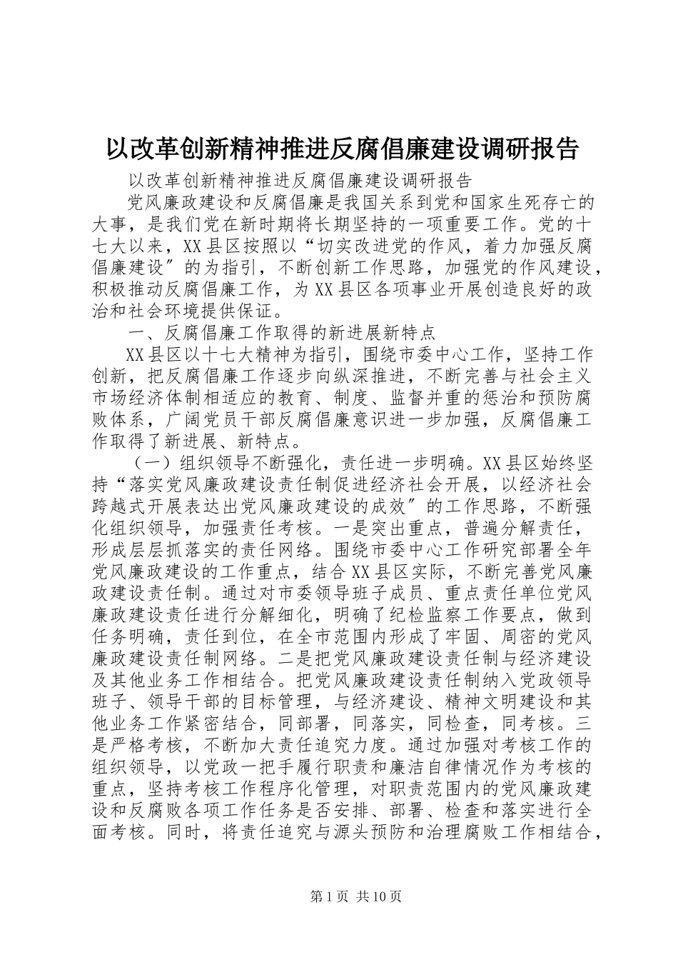 2023年以改革创新精神推进反腐倡廉建设调研报告.docx_第1页