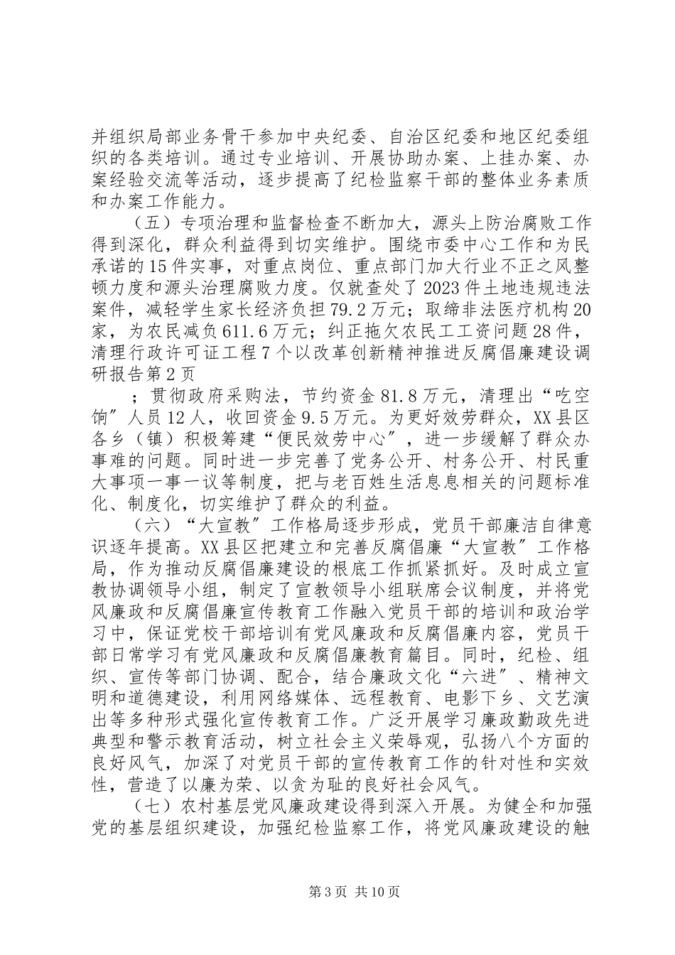 2023年以改革创新精神推进反腐倡廉建设调研报告.docx_第3页