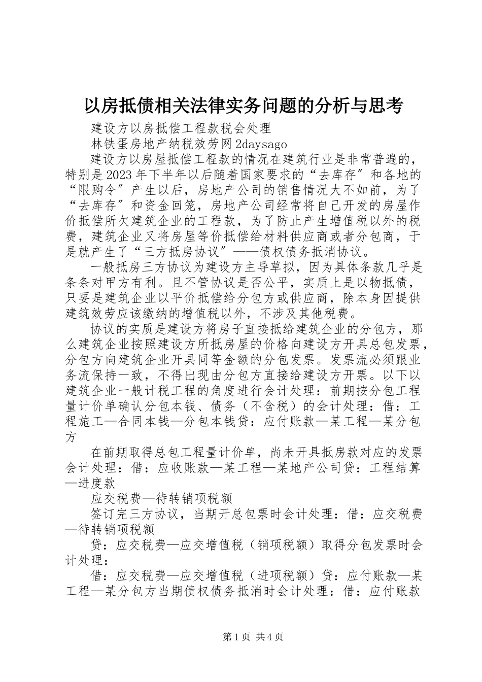 2023年以房抵债相关法律实务问题的分析与思考.docx_第1页