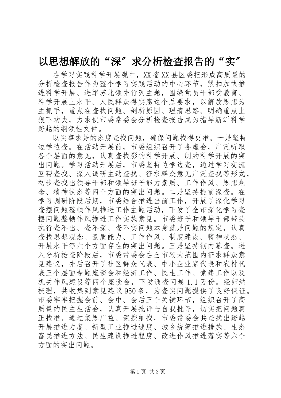 2023年以思想解放的“深”求分析检查报告的“实”.docx_第1页