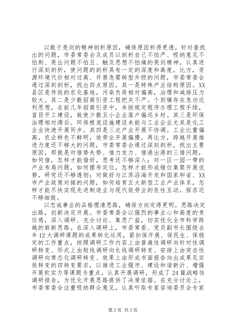 2023年以思想解放的“深”求分析检查报告的“实”.docx_第2页