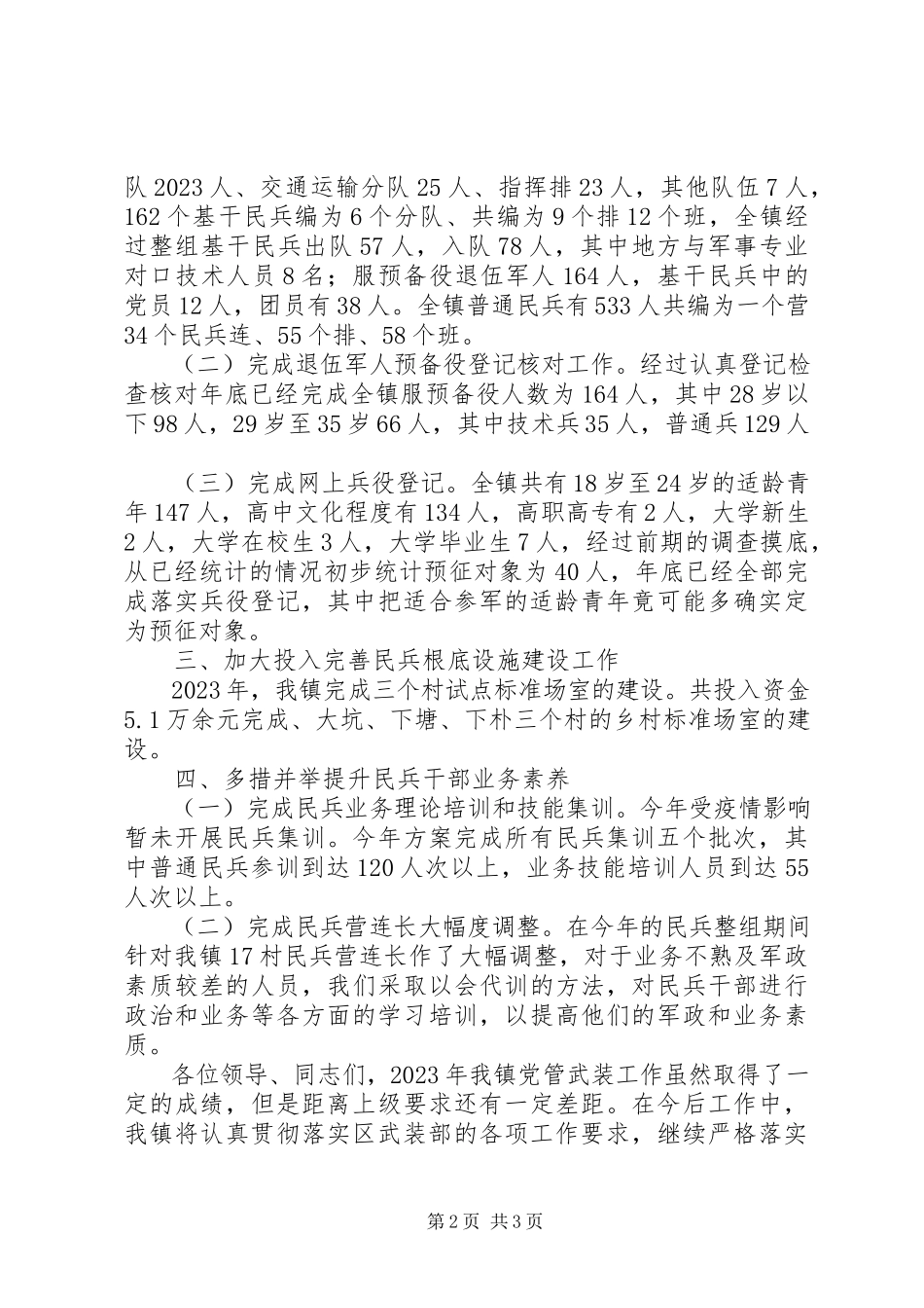 2023年以来乡镇党管武装述职报告.docx_第2页