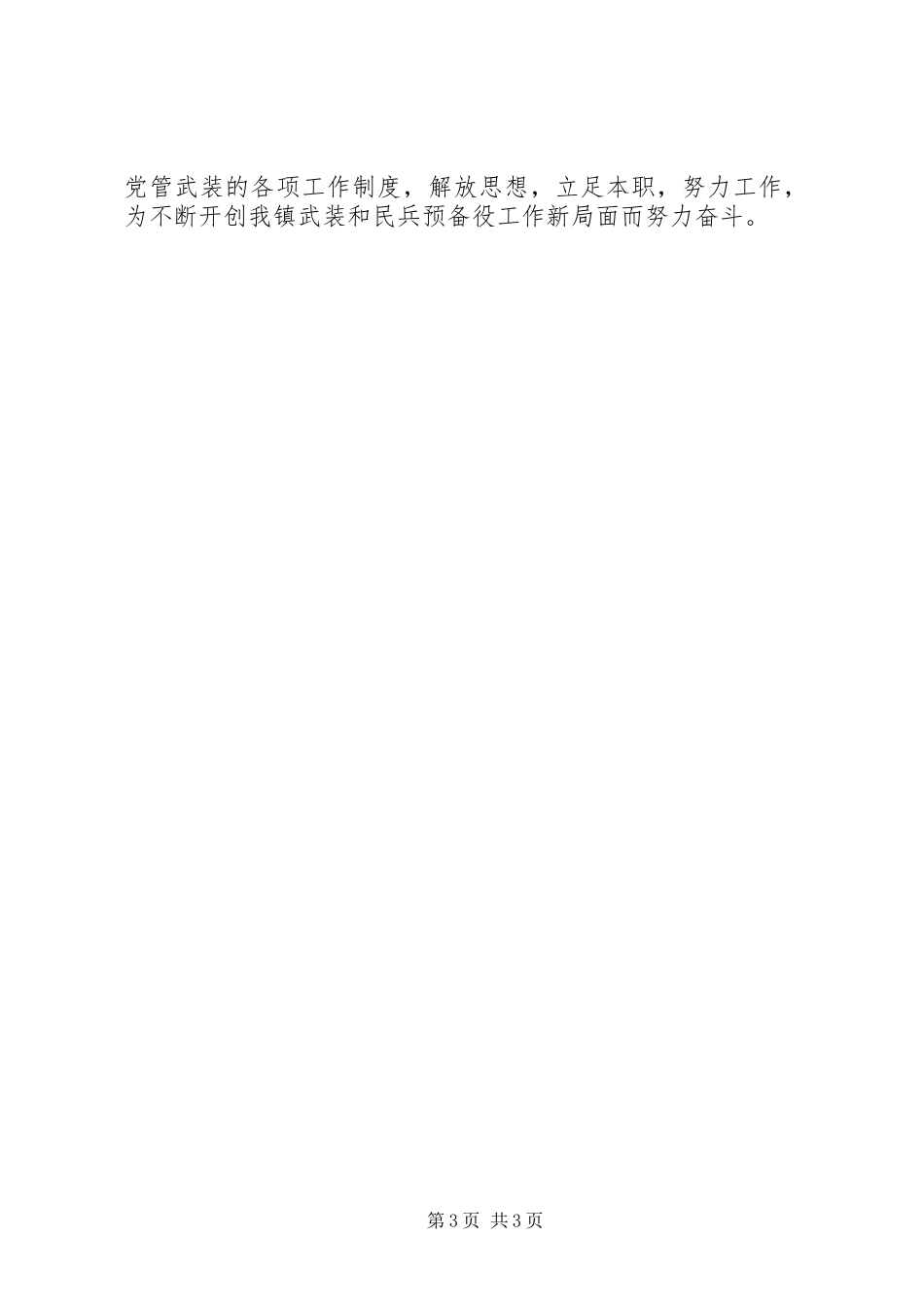 2023年以来乡镇党管武装述职报告.docx_第3页