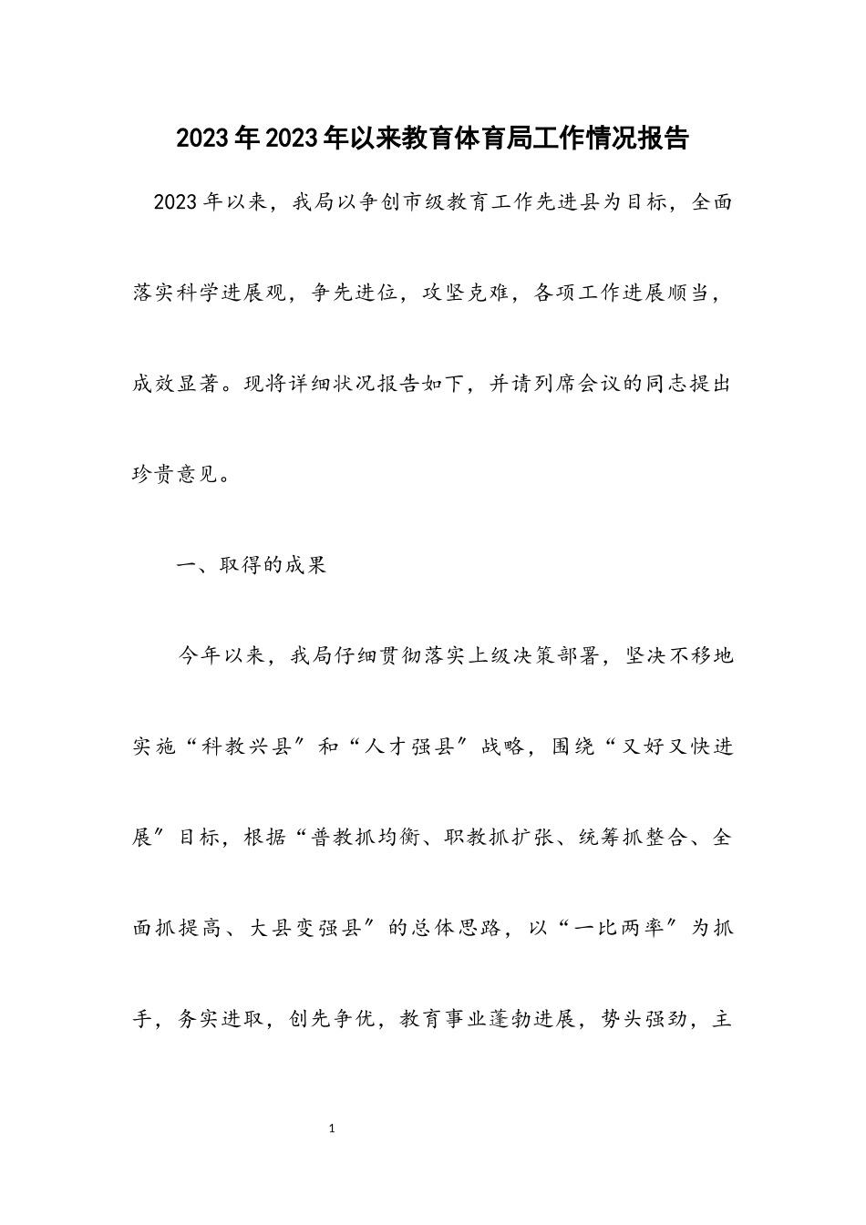 2023年以来教育局工作情况报告.docx_第1页
