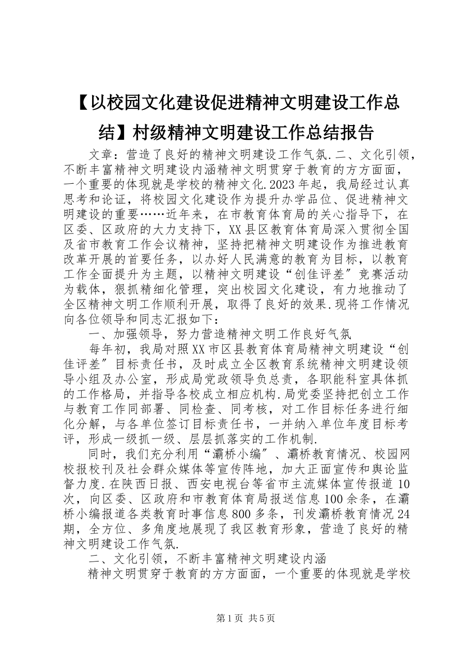2023年以校园文化建设促进精神文明建设工作总结村级精神文明建设工作总结报告.docx_第1页