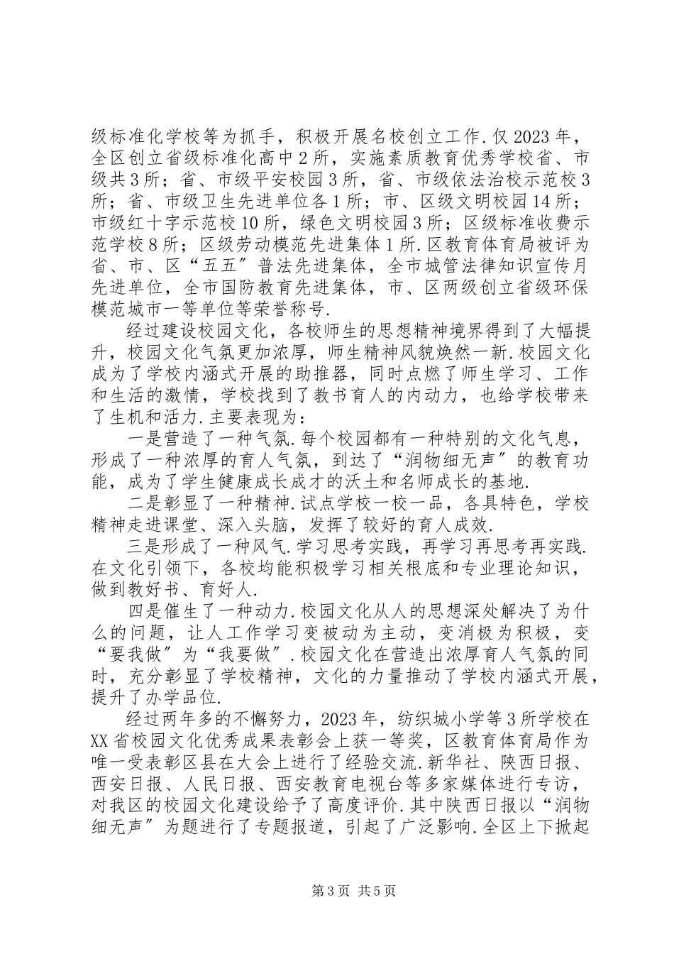 2023年以校园文化建设促进精神文明建设工作总结村级精神文明建设工作总结报告.docx_第3页