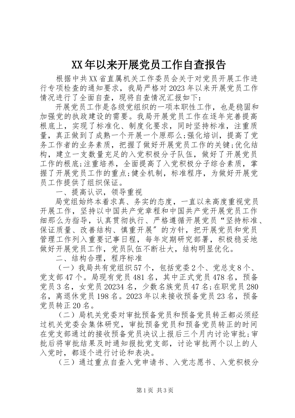 2023年以来发展党员工作自查报告.docx_第1页