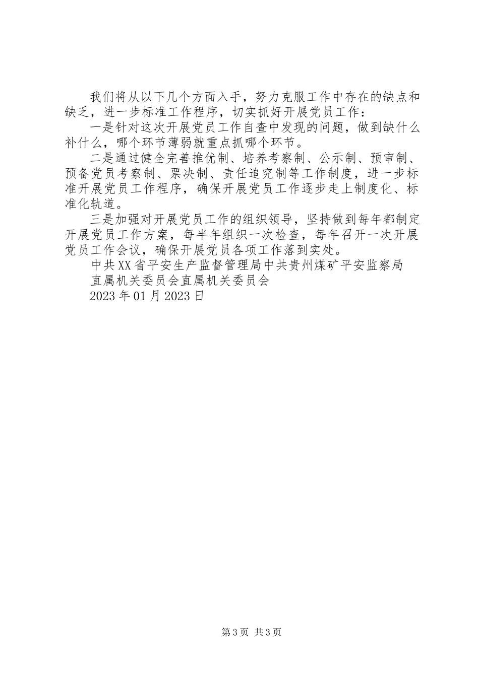 2023年以来发展党员工作自查报告.docx_第3页