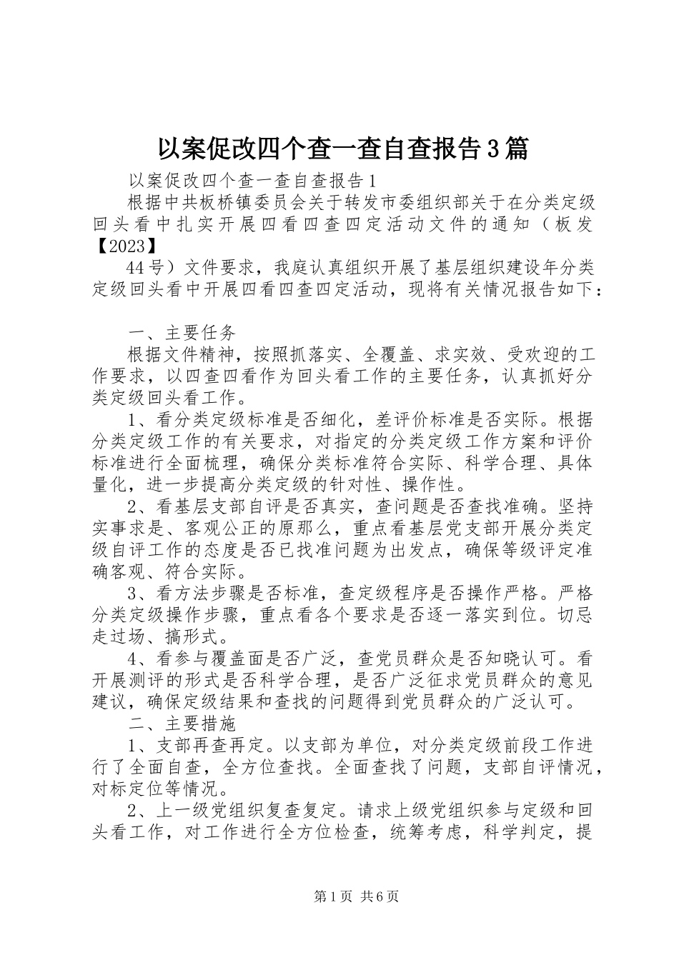 2023年以案促改四个查一查自查报告3篇.docx_第1页