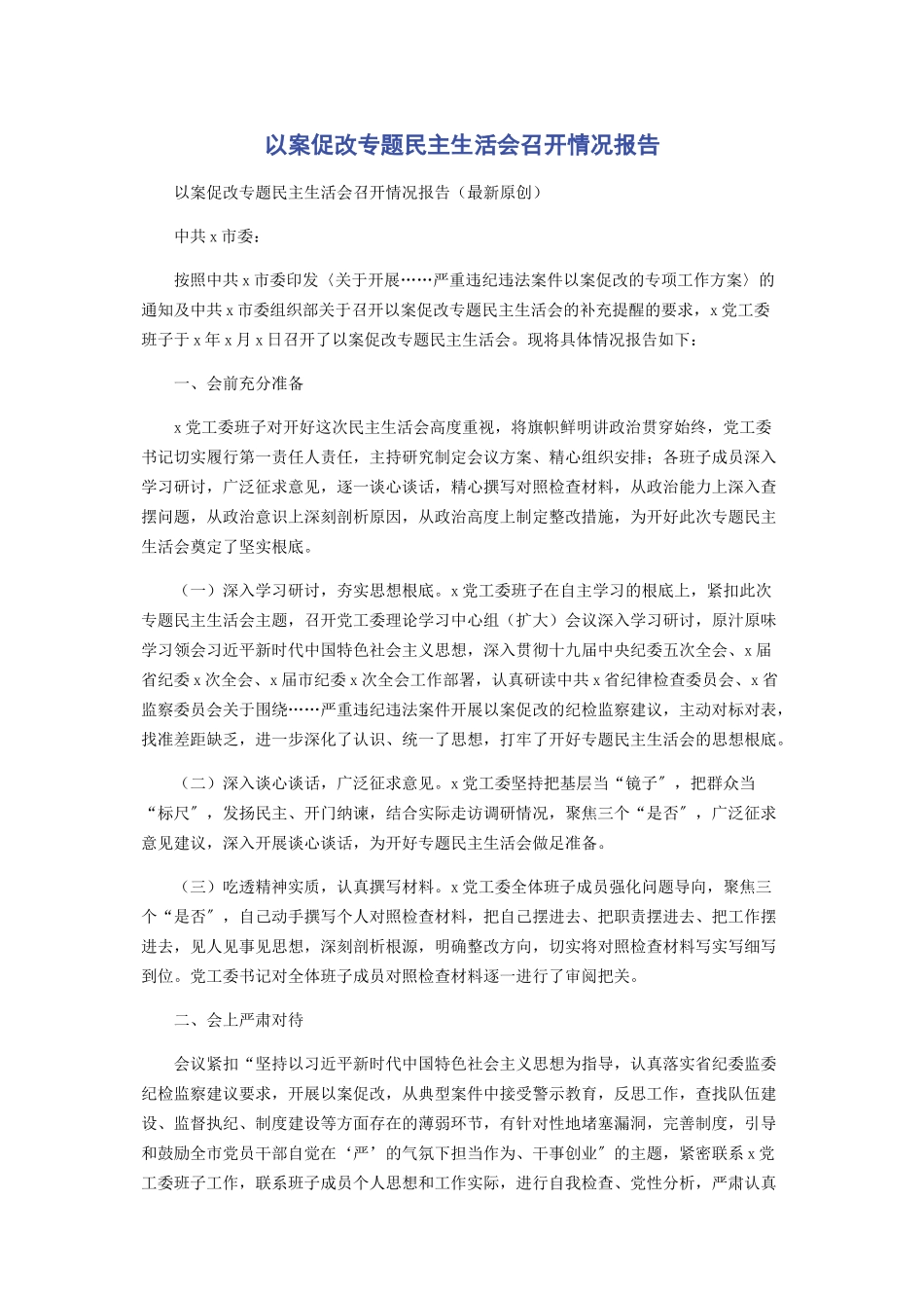 2023年以案促改专题民主生活会召开情况报告2.docx_第1页