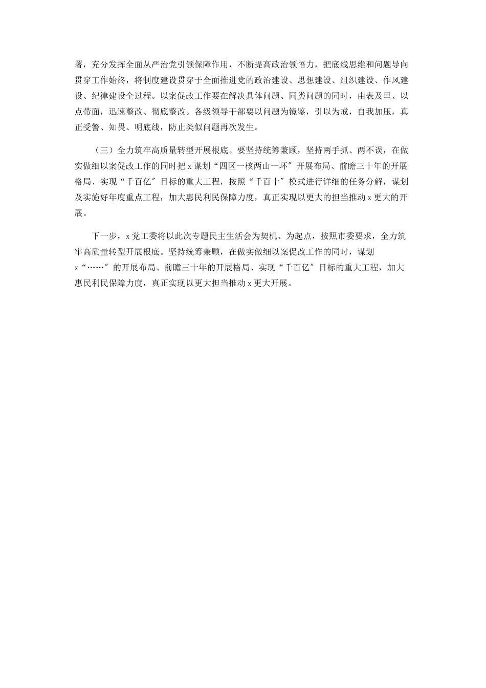 2023年以案促改专题民主生活会召开情况报告2.docx_第3页